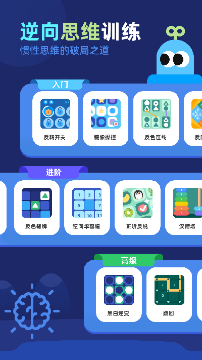 逆向思维训练游戏截图