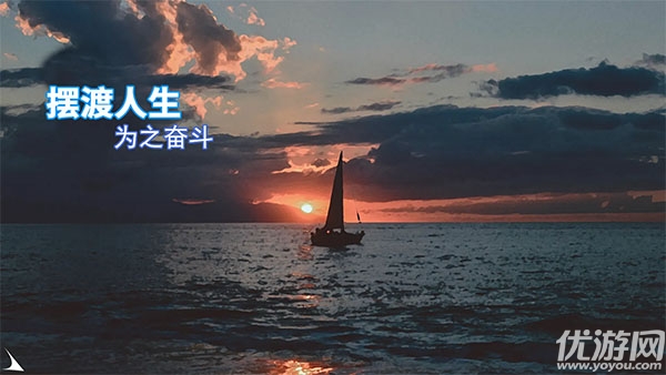 摆渡人生为之奋斗游戏截图