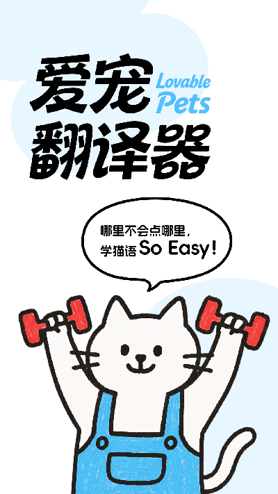 爱宠翻译器游戏截图