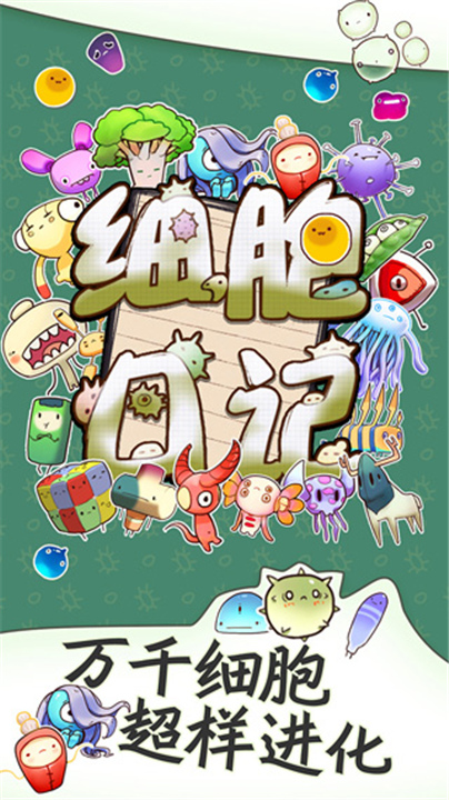 细胞日记游戏截图
