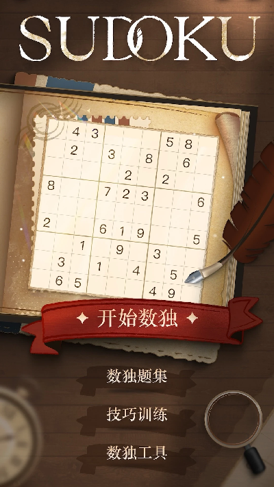 数独谜题大全游戏截图