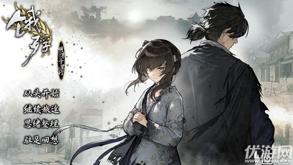 饿殍明末千里行游戏截图