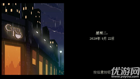 解忧咖啡馆第一章游戏截图