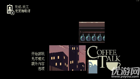 解忧咖啡馆第一章游戏截图