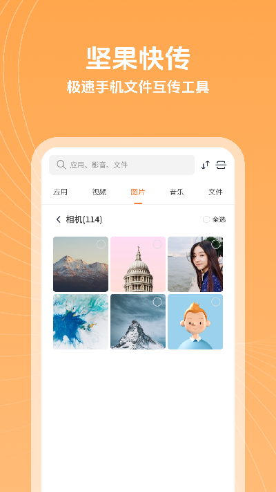 坚果快传游戏截图