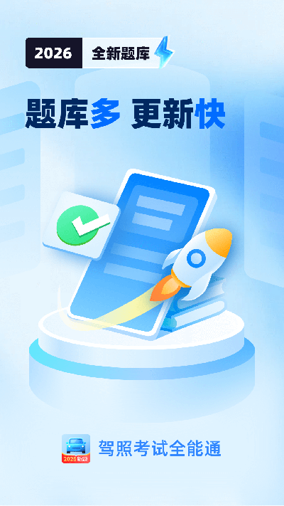 驾照考试全能通游戏截图