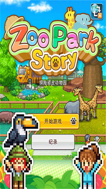 开罗探险顽皮动物园游戏截图