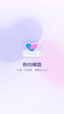 告白键盘游戏截图