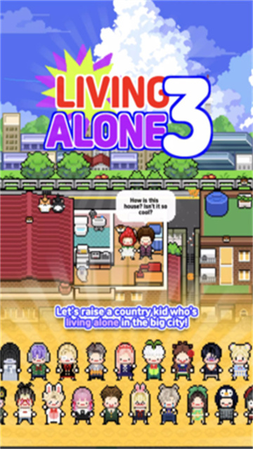 独自生活3游戏截图