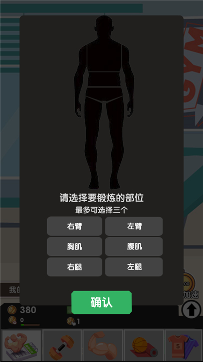 猛男养成记游戏截图