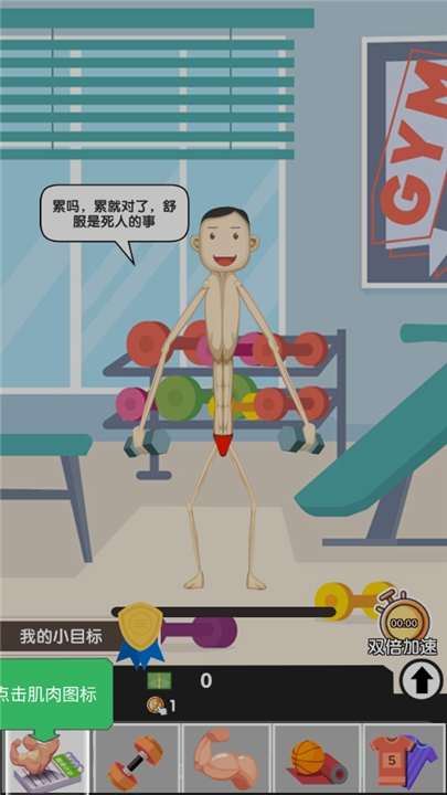 猛男养成记游戏截图