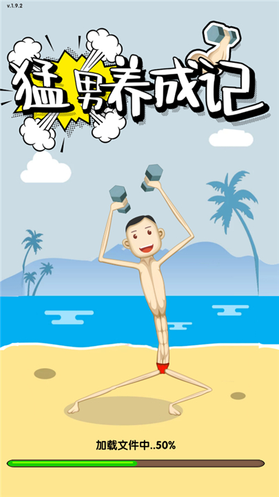 猛男养成记游戏截图