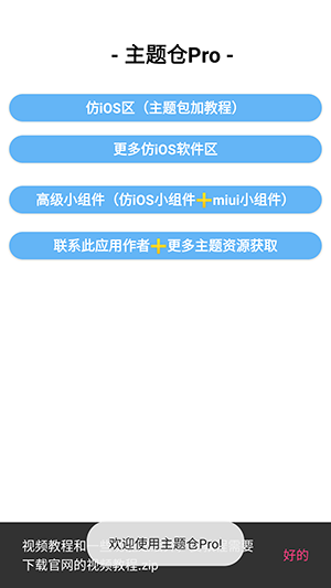 主题仓Pro游戏截图