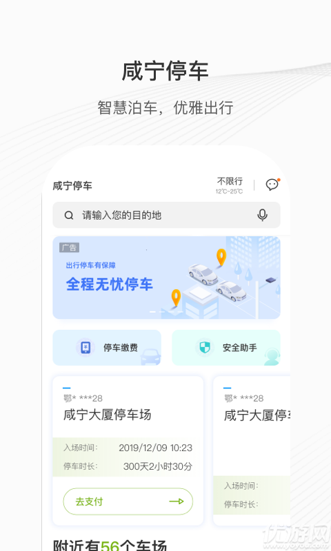 咸宁智慧停车游戏截图