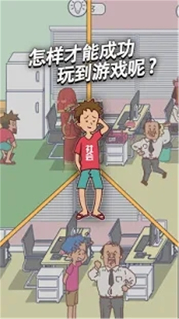 翘班玩游戏是不可能的游戏截图