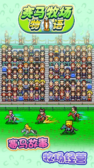 开罗赛马牧场物语游戏截图