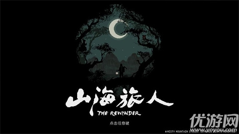 山海旅人游戏