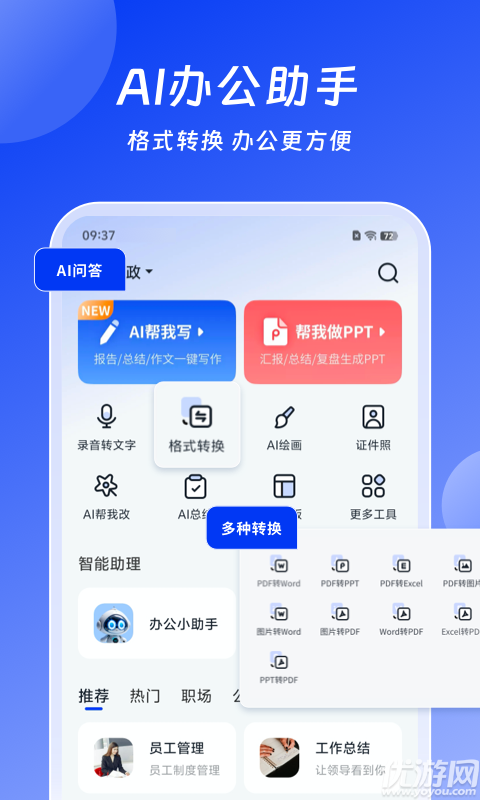 小智AI办公助手游戏截图