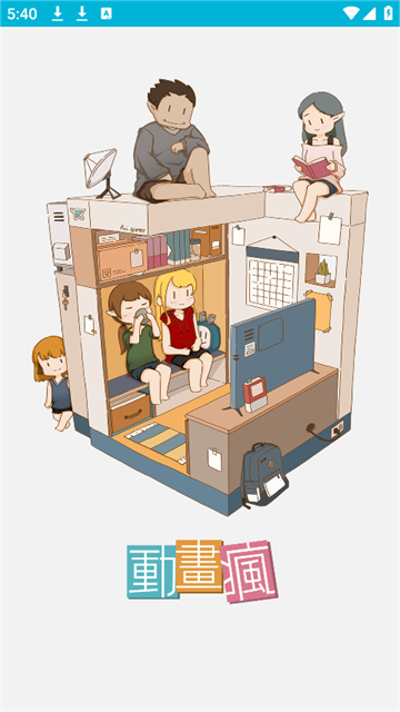 动画疯游戏截图