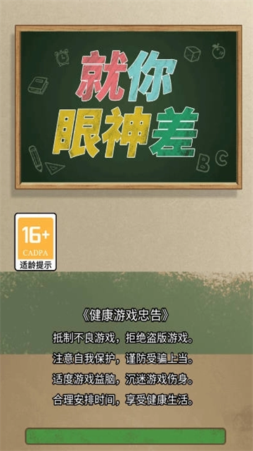 就你眼神差游戏截图