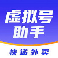 快递虚拟号助手