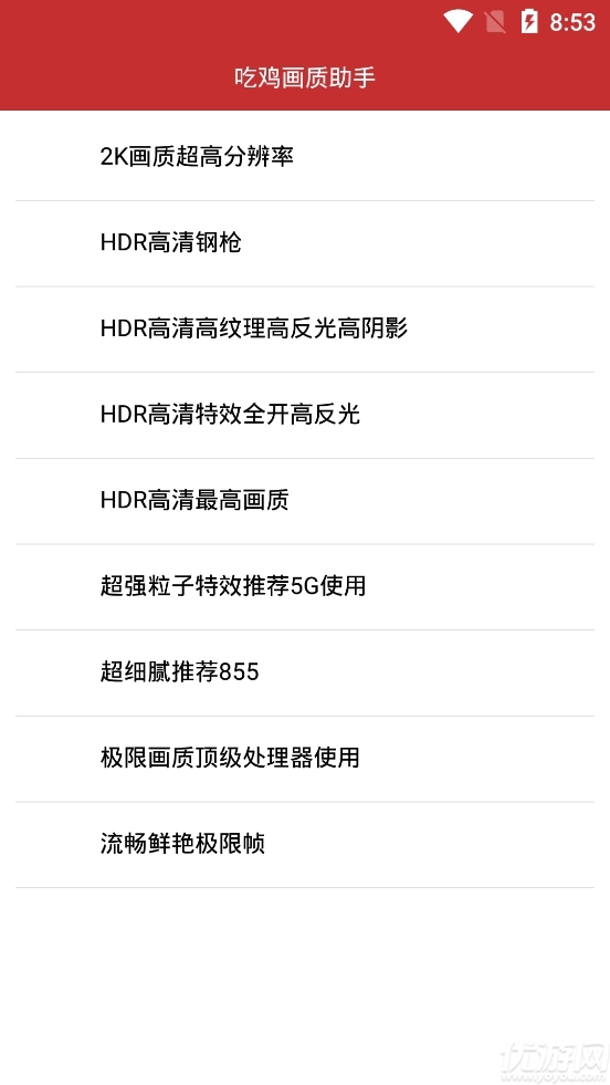 吃鸡画质助手游戏截图