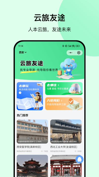 云旅友途游戏截图
