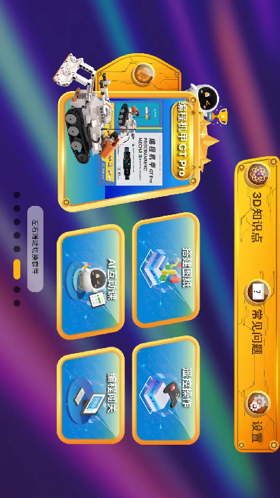 阿尔法蛋编程游戏截图