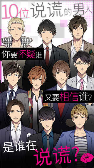 揭穿说谎的男人是谁游戏截图