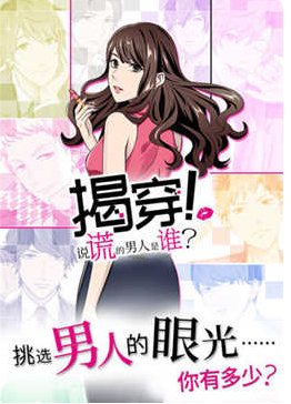 揭穿说谎的男人是谁游戏截图