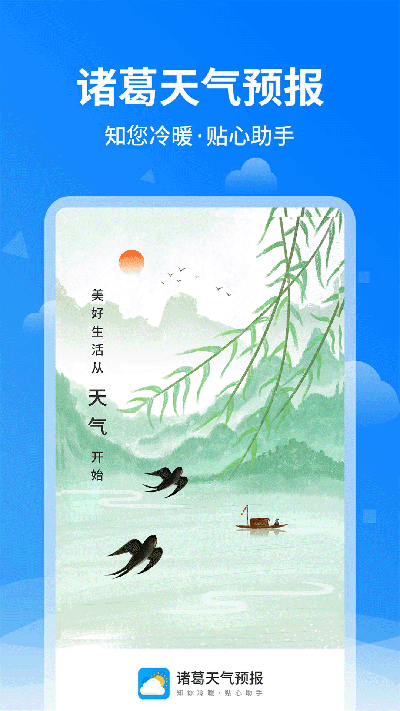 诸葛天气预报游戏截图