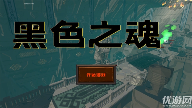 黑色之魂游戏截图