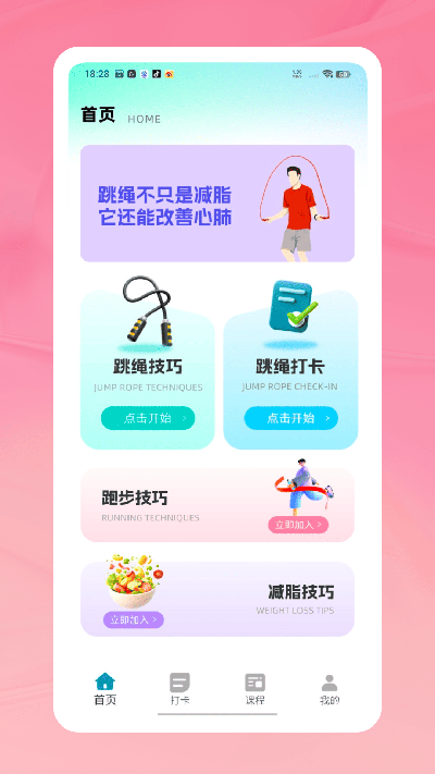 跳绳打卡游戏截图