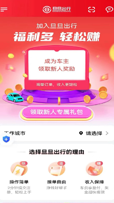 旦旦出行司机端截图欣赏