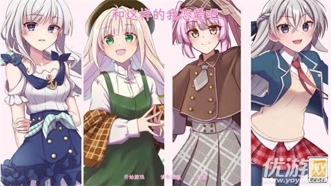 和这样的我恋爱吧游戏截图