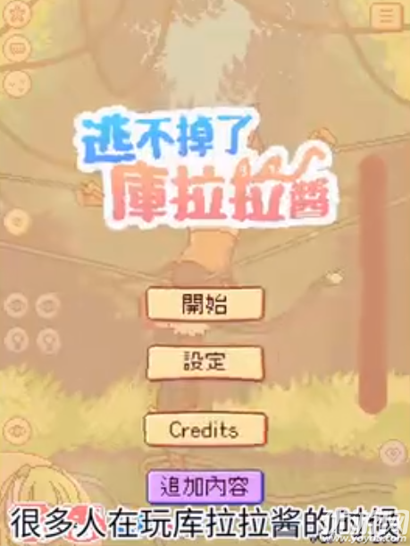 逃不掉了库拉拉酱游戏截图