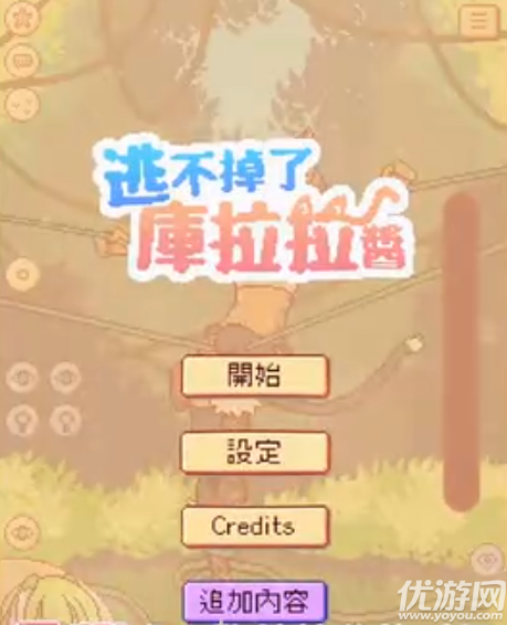 逃不掉了库拉拉酱