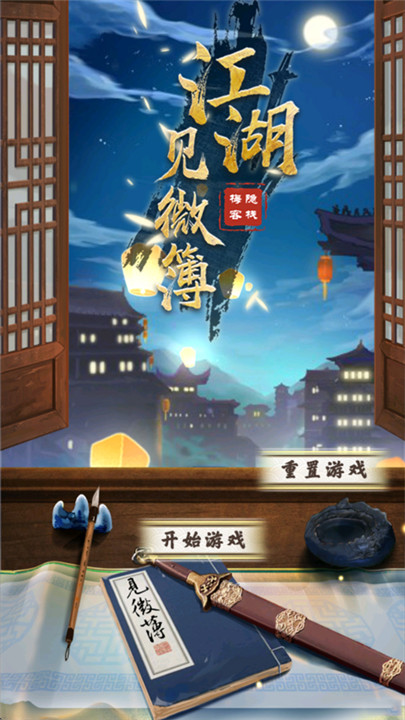 江湖见微簿游戏截图