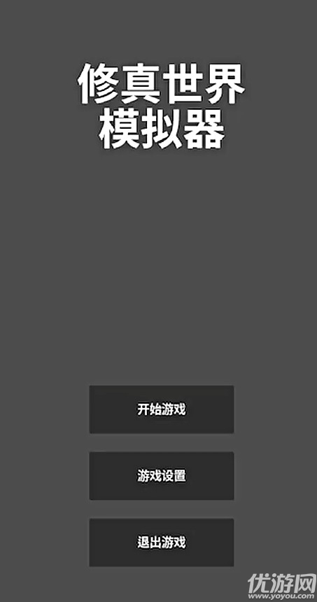 修真世界模拟器