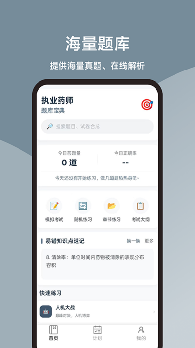 执业药师题库宝典游戏截图