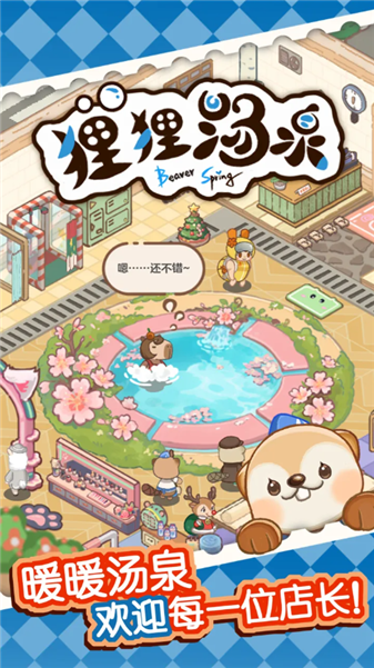 狸狸汤泉游戏截图