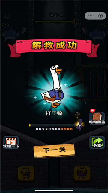 救救我鸭游戏截图