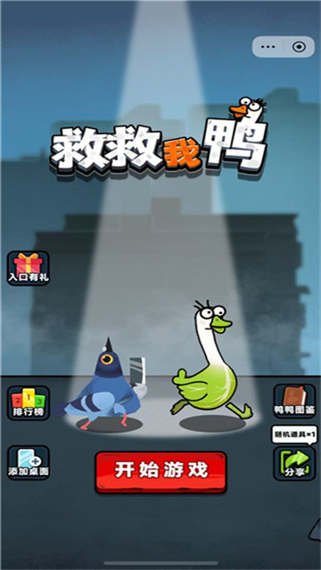 救救我鸭游戏截图