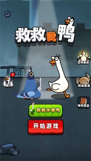 救救我鸭