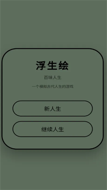 浮生绘百味人生截图欣赏