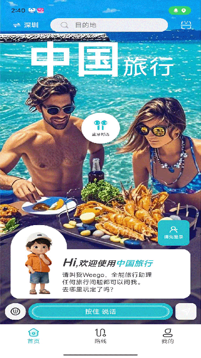weego旅行游戏截图