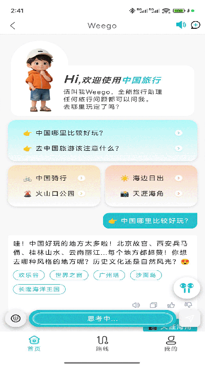 weego旅行游戏截图