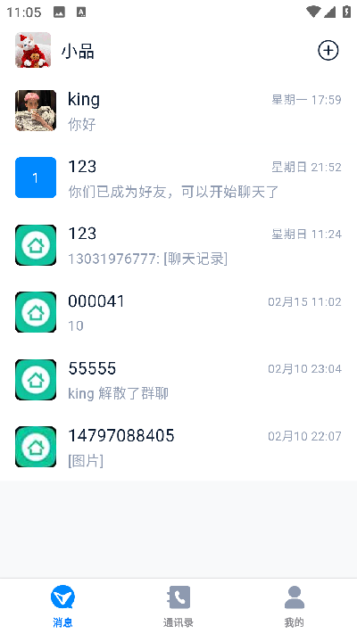 企聊通截图欣赏