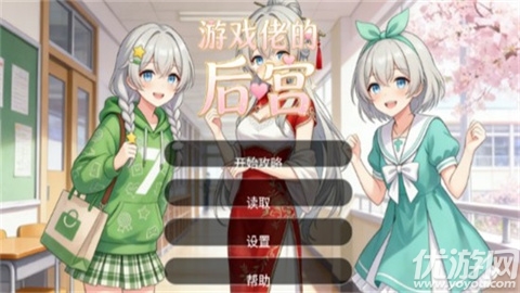 游戏佬的后宫游戏截图