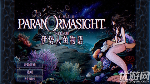 灵视异闻伊势人鱼物语游戏截图